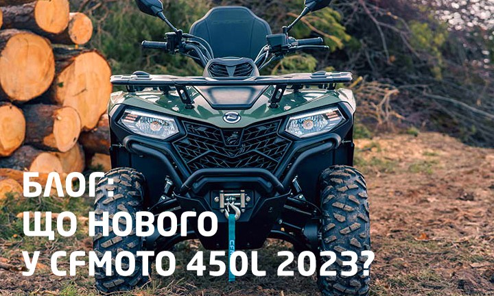 Що нового у квадроциклі CF MOTO 450L 2023?